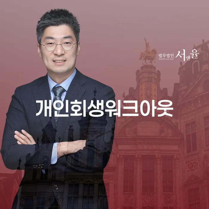 파산신청금액 개인회생 제도 해결하기