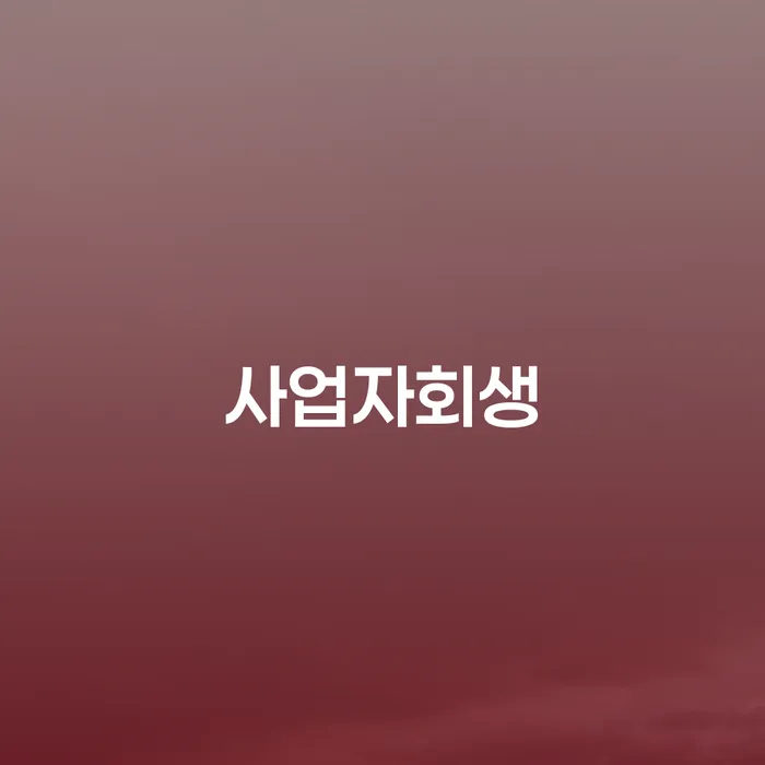 개인회생조건 대출 연체 개인회생 무료법률상담
