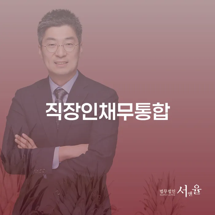 고금리대출 연체 시 개인회생 문제해결방법 잘 하는 변호사