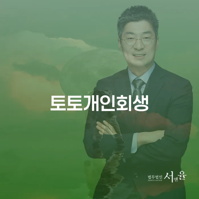 개인신용회복 빚청산 무료법률상담