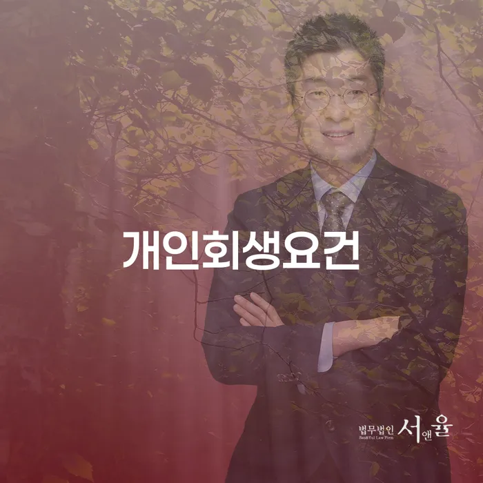 개인회생재산 채무 효과적인 해결방법 잘 하는 변호사