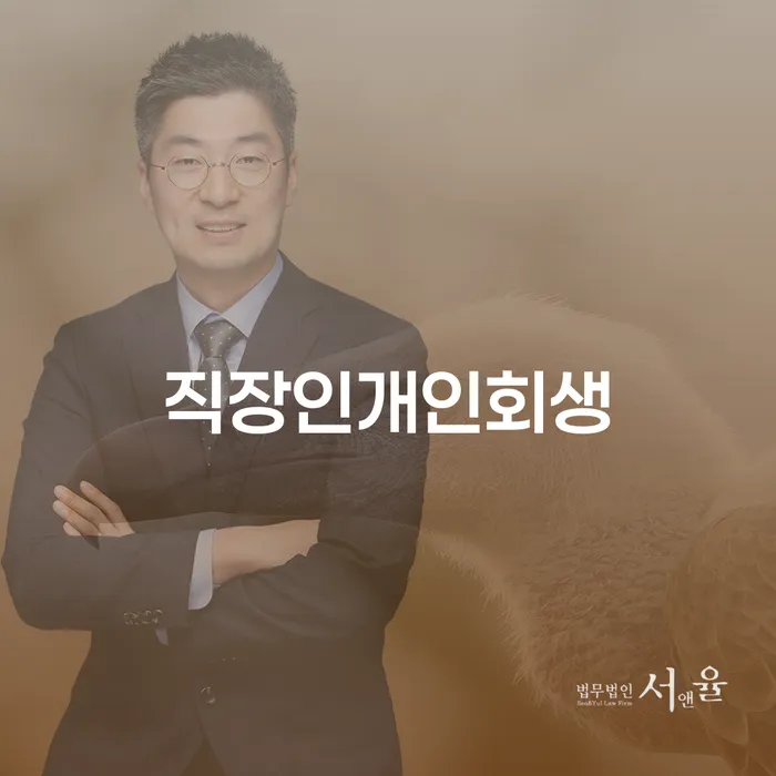 개인회생접수 신용회복 잘 하는 사무소