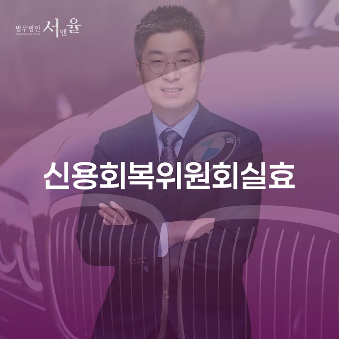 개인회생면책 대출 연체 개인회생 위험감소