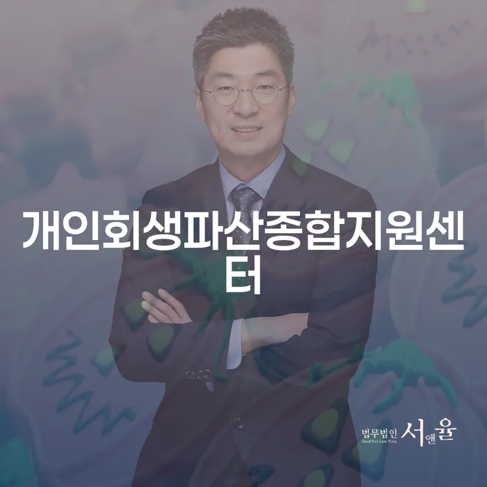 일용직개인회생 연체 채무 신속해결방법 추천하는 곳
