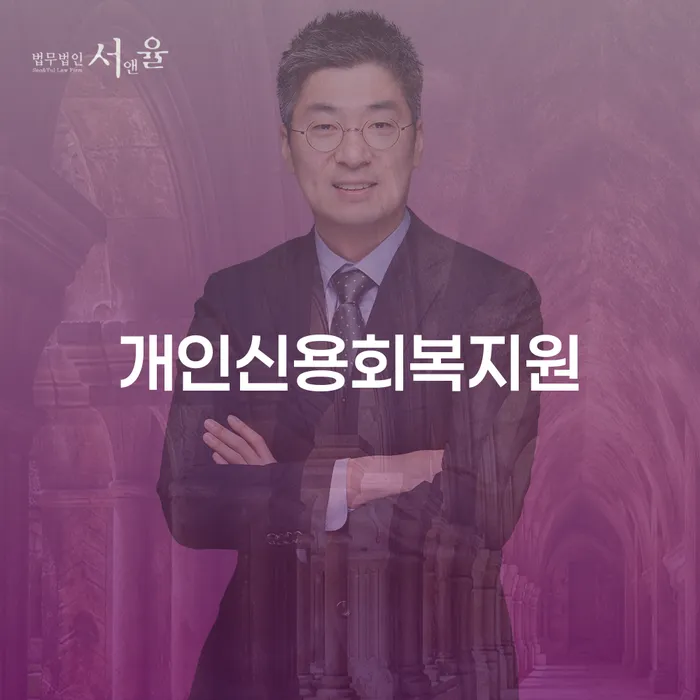 개인회생재신청 개인파산 추천하는 변호사