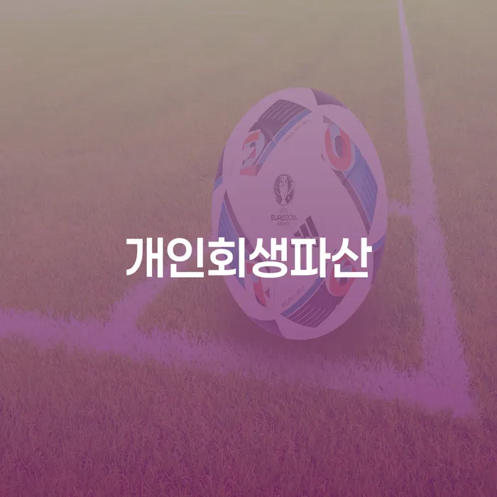 개인채무 개인파산 하여야 하는 일
