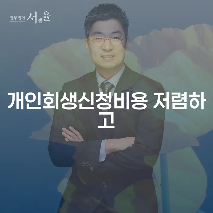 개인회생무료상담 연체 채무 신속해결방법 변호사추천