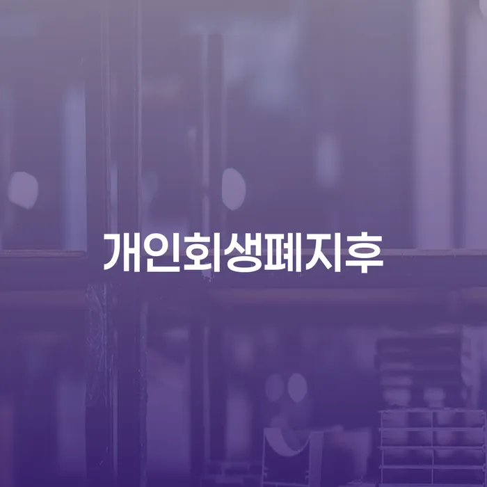카드연체금 개인회생,개인파산으로 주목받는