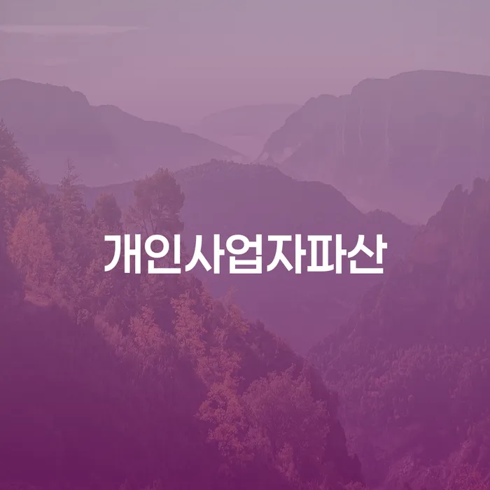 주식채무 개인회생 급증하는