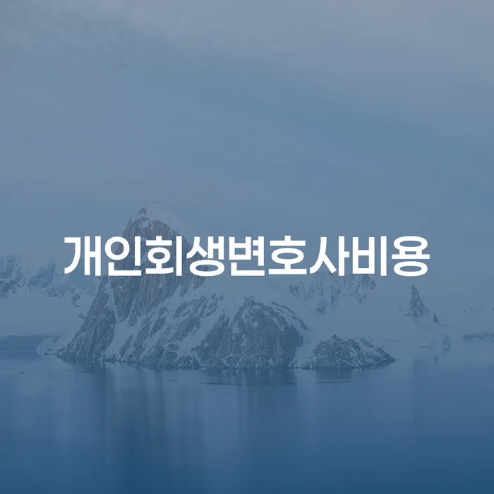 개인회생신청자격 채무 효과적인 해결방법 사례확인하고
