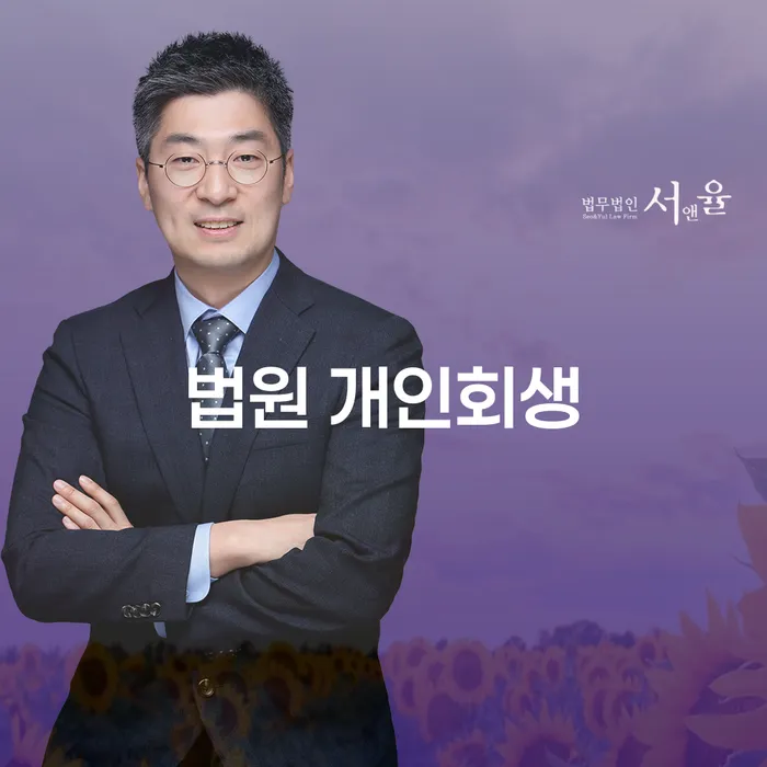 개인회생탕감 빚 합법적인 빠른방법 수임료가 얼마인지?