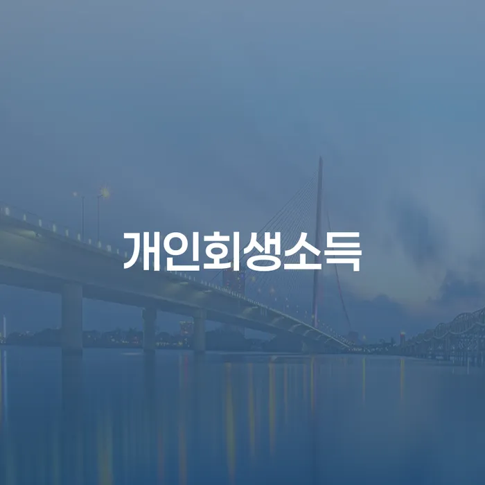 개인회생파산 연체 채무 신속해결방법 최신정보