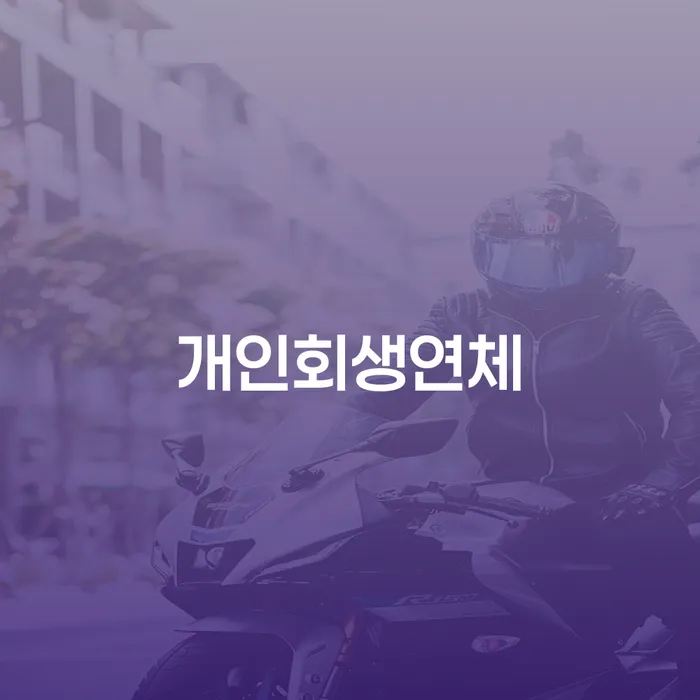 개인회생변호사추천 빚 합법적인 빠른방법 체크해보세요