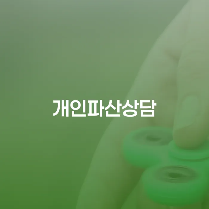 파산신청변호사 카드빚 연체 주목받는