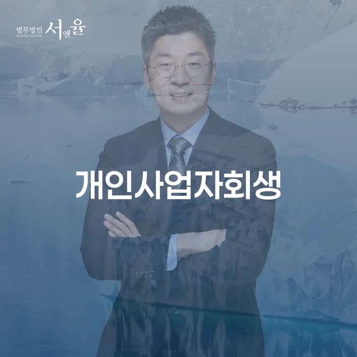 장기연체 개인회생으로 해결방법 달라진점