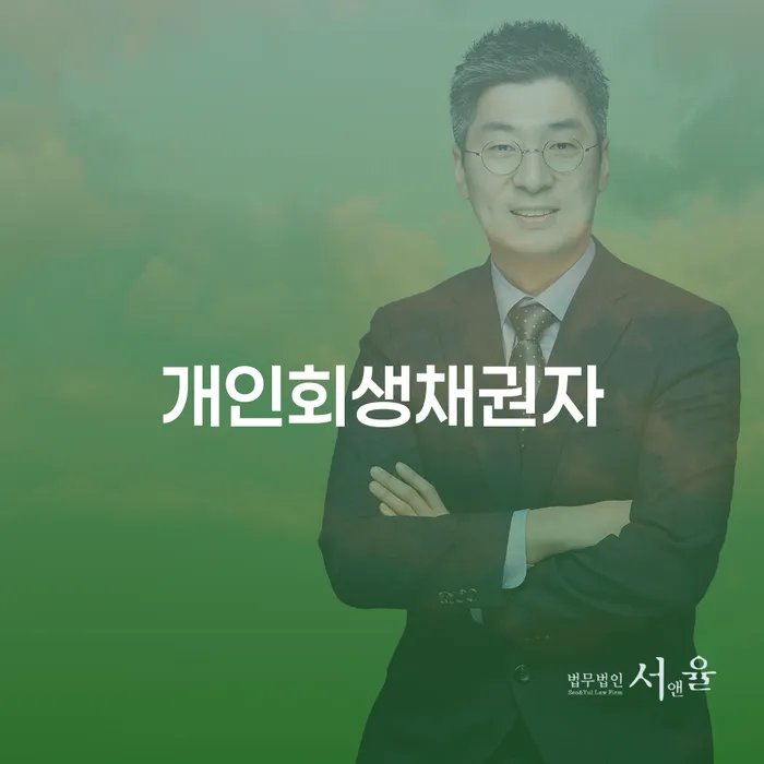 수임료 무이자 자체 분납 가능하고 개인파산 무료상담