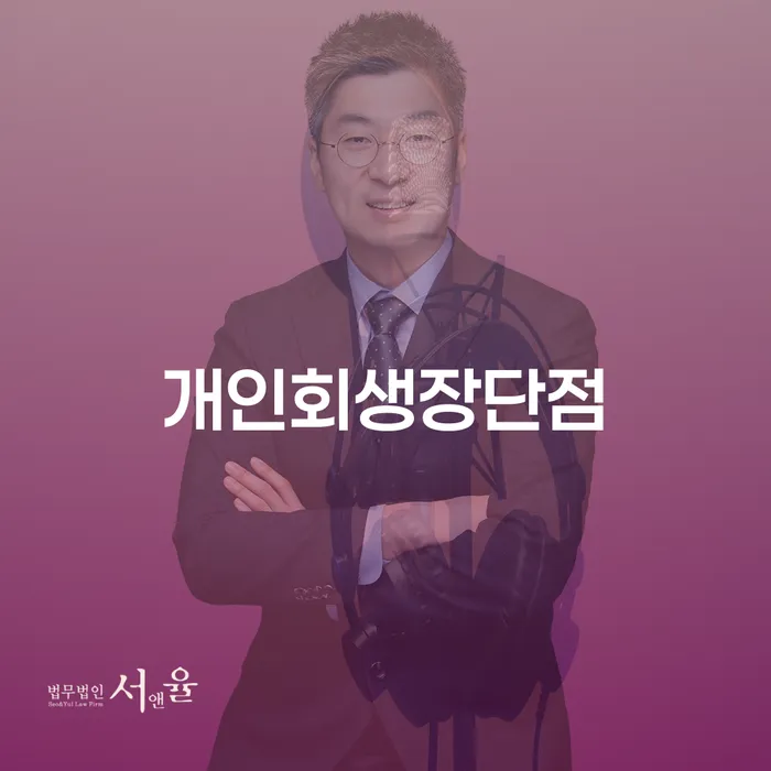 개인회생연체 빚청산 신청절차에