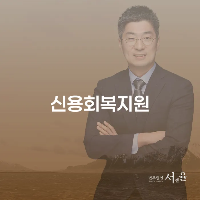 서울 연체중대출 개인회생 처리방법 잘 하는 변호사