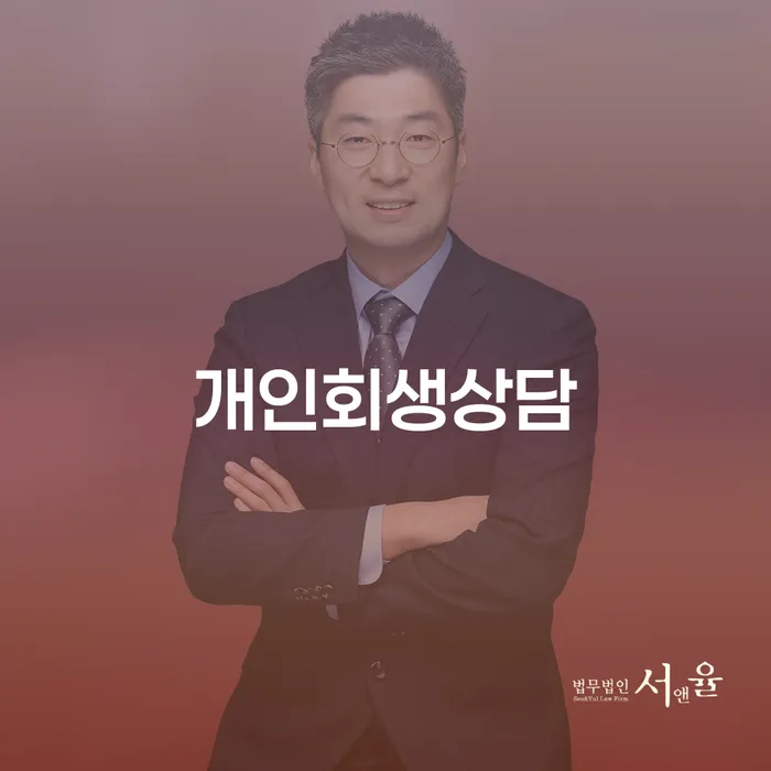 강진군 기대출과다자대환대출 연체 시 개인회생,개인파산으로 혼자 고민하지 마세요.