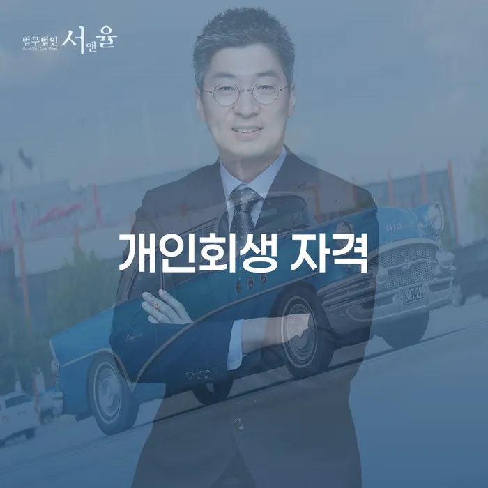 정선군 개인회생법무법인 개인회생으로 방법 어떻게 해야