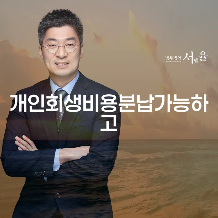 군포시 개인회생전문변호사 개인회생으로 해결 살펴보세요