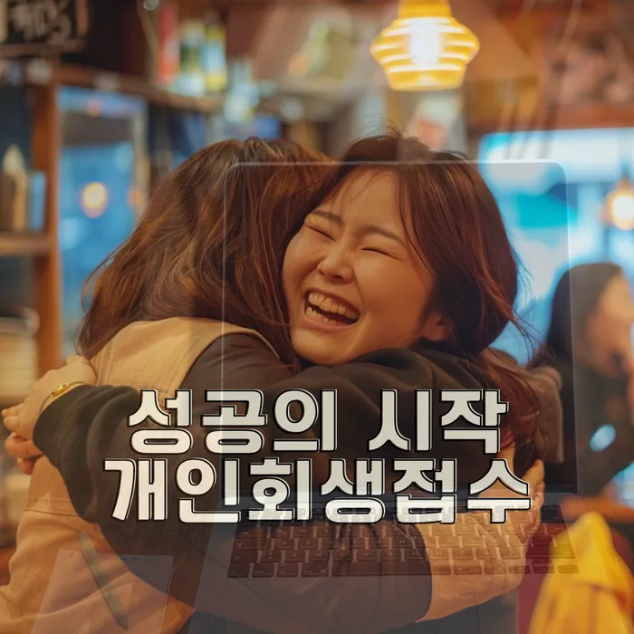 개인회생생계비