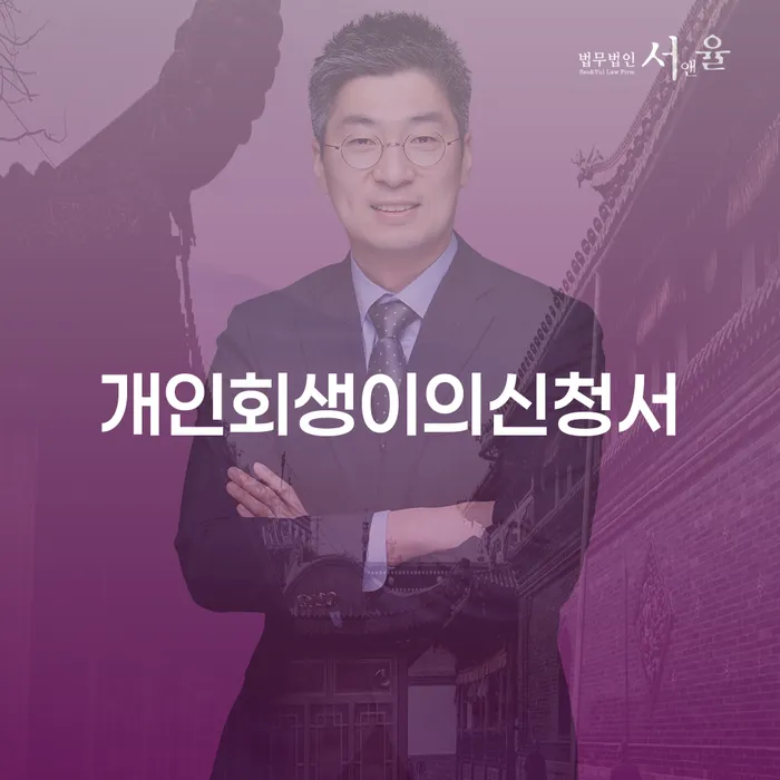 김포시 개인회생 변제금 미납 빚 해결할 추전하는 사무소