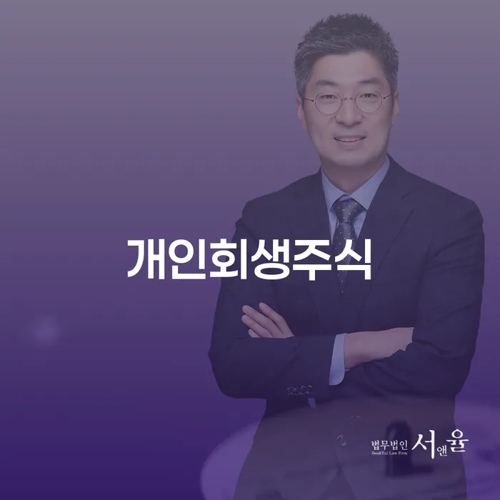 성남시 회생파산 빚 합법적인 빠른방법 잘 하는 법무법인