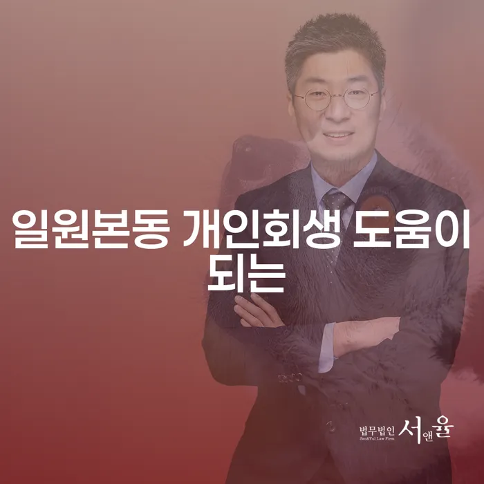 일원본동 개인회생 도움이 되는