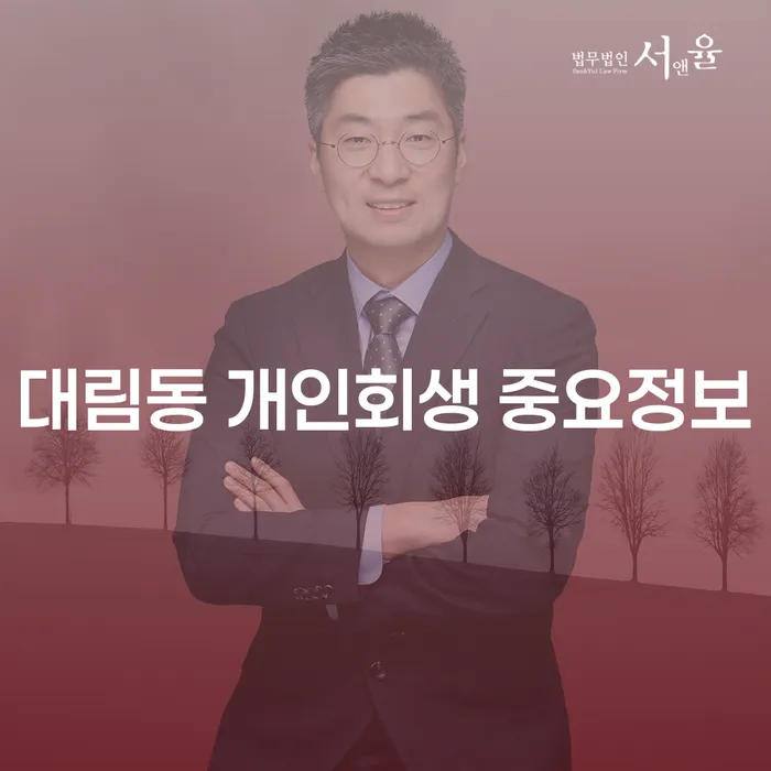 대림동 개인회생 중요정보