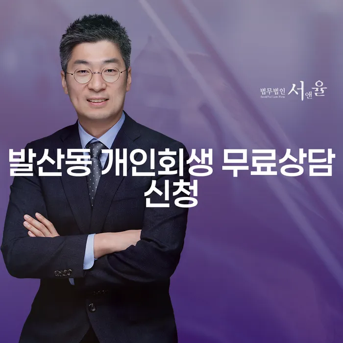 발산동 개인회생 무료상담신청
