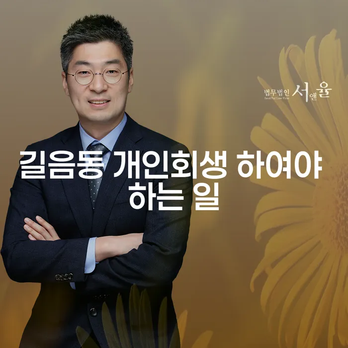 길음동 개인회생 하여야 하는 일