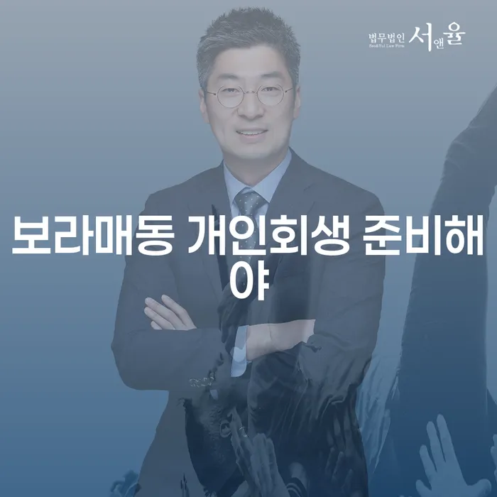 보라매동 개인회생 준비해야