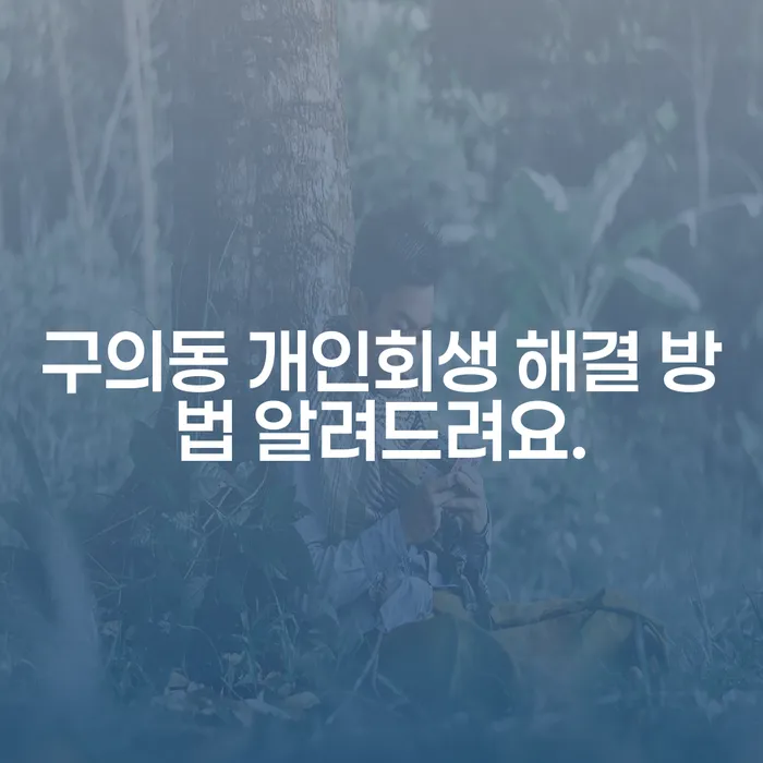 구의동 개인회생 해결 방법 알려드려요.