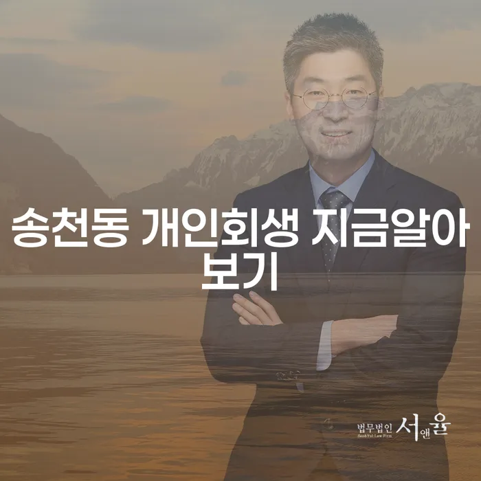 송천동 개인회생 지금알아보기
