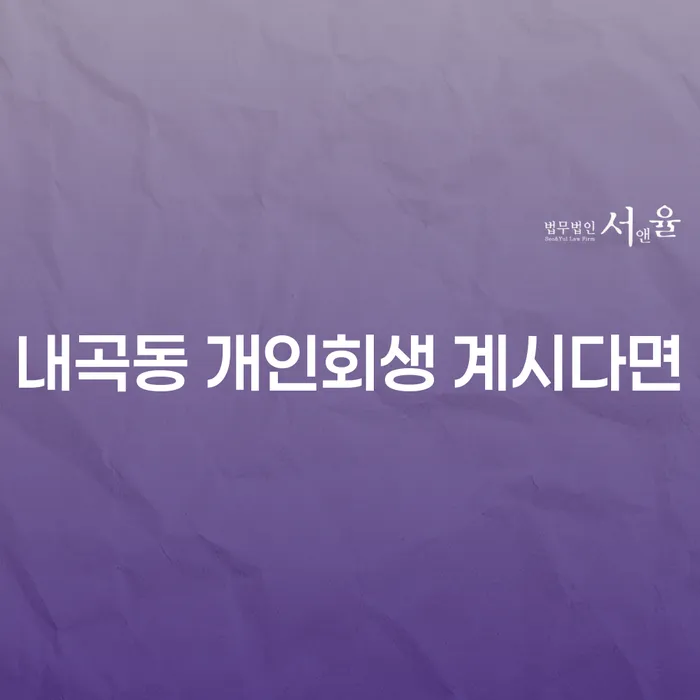 내곡동 개인회생 계시다면