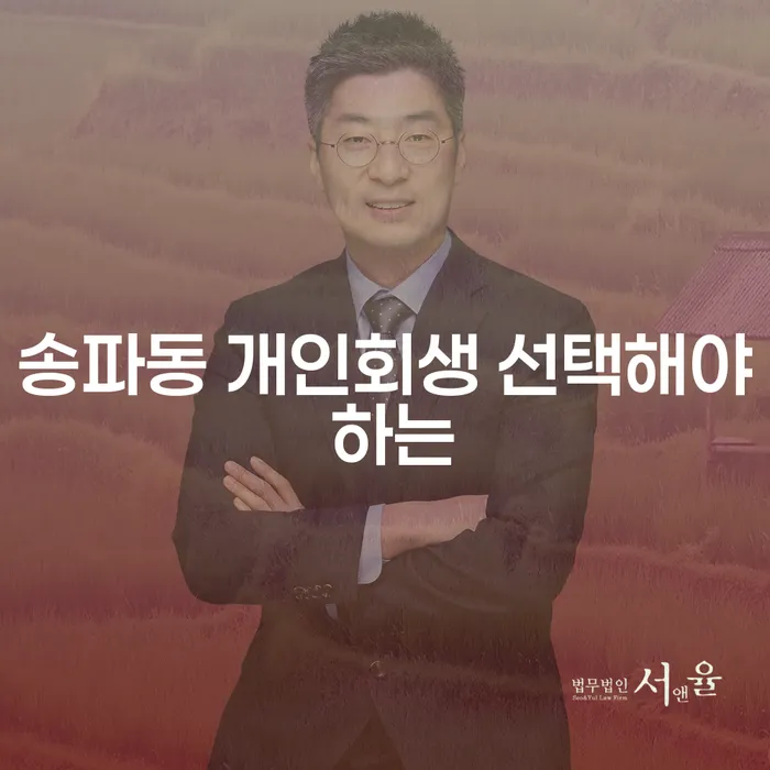 송파동 개인회생 선택해야 하는