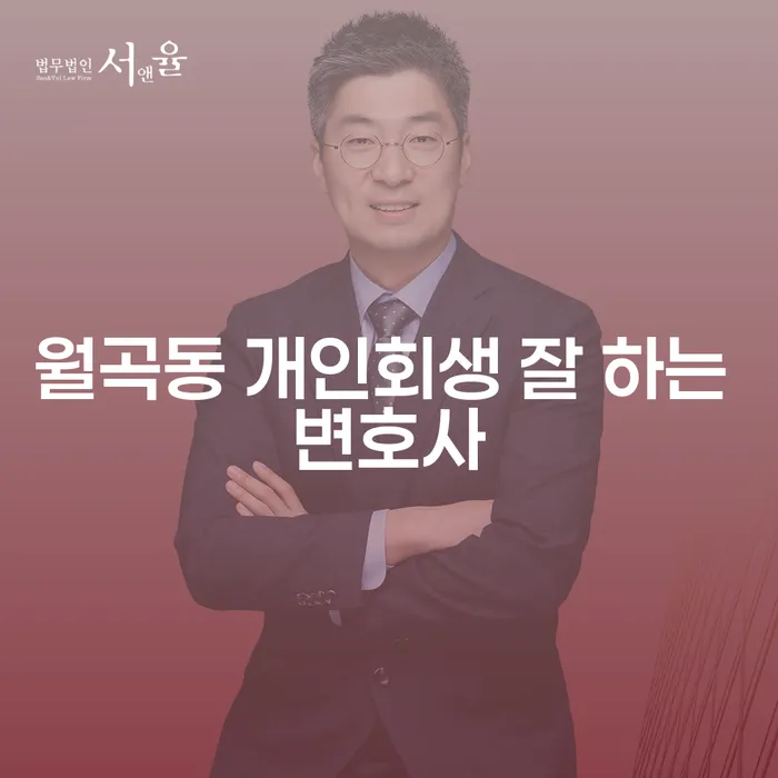 월곡동 개인회생 잘 하는 변호사
