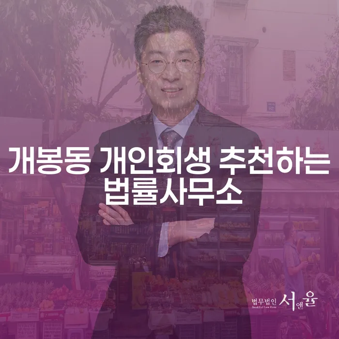 개봉동 개인회생 추천하는 법률사무소