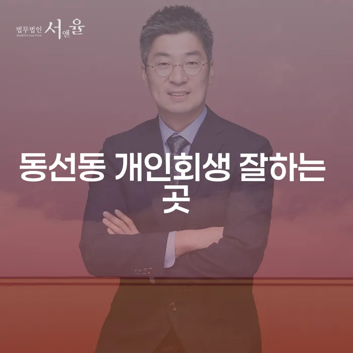 동선동 개인회생 잘하는 곳