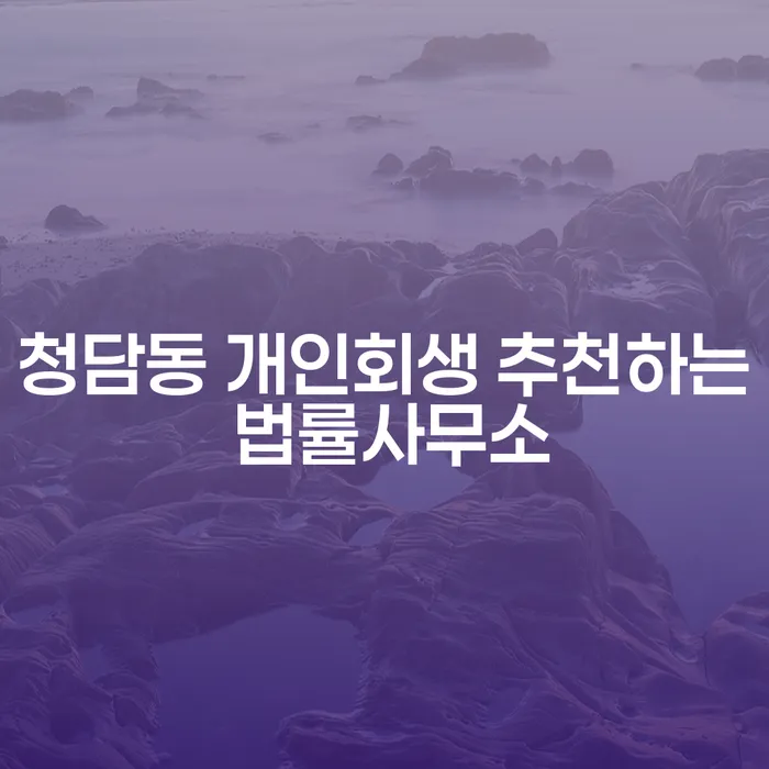 청담동 개인회생 추천하는 법률사무소