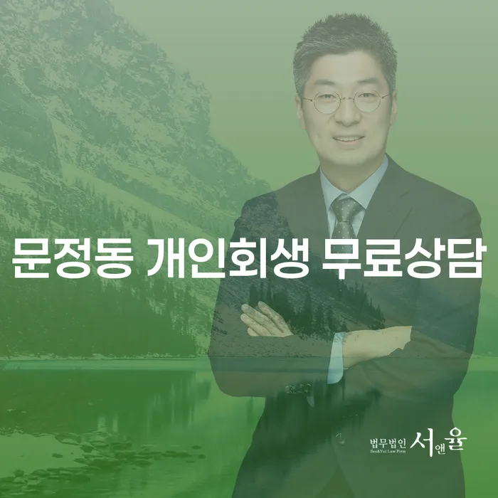 문정동 개인회생 무료상담