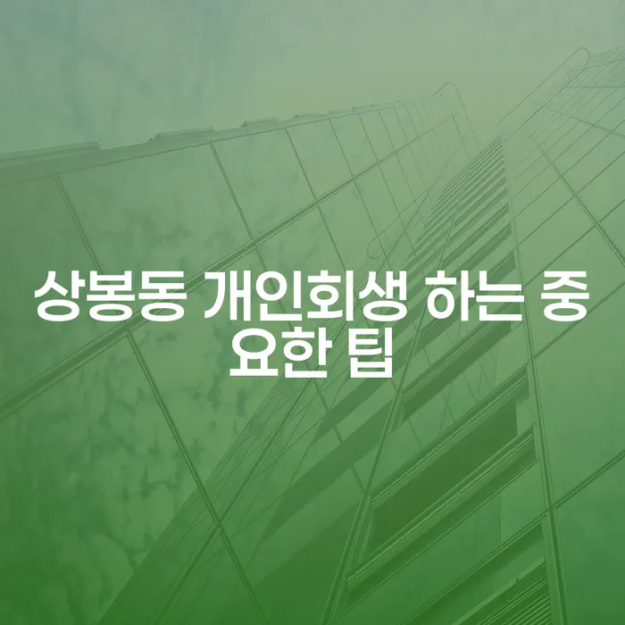 상봉동 개인회생 하는 중요한 팁