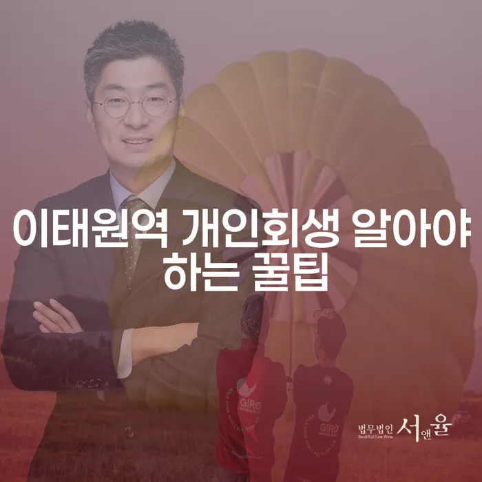 이태원역 개인회생 알아야 하는 꿀팁