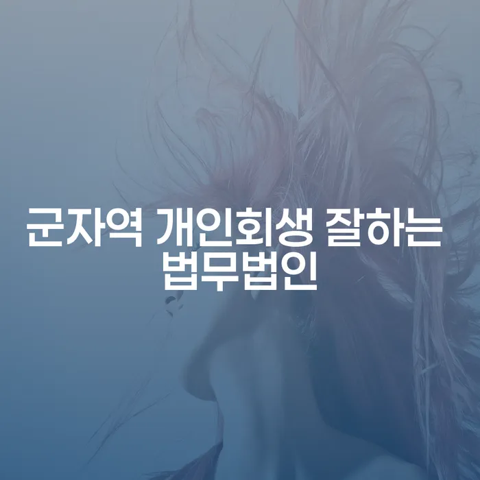 군자역 개인회생 잘하는 법무법인