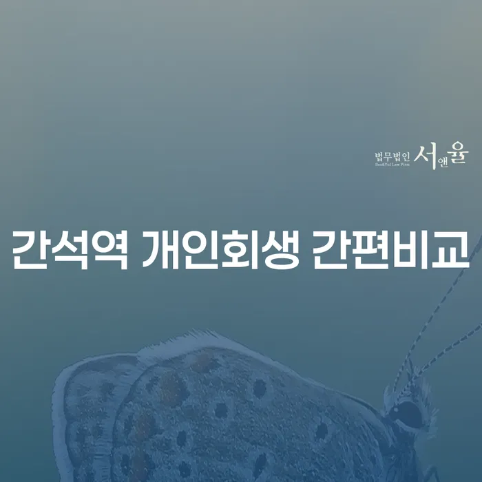 간석역 개인회생 간편비교