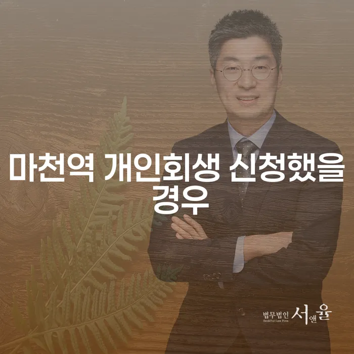 마천역 개인회생 신청했을 경우