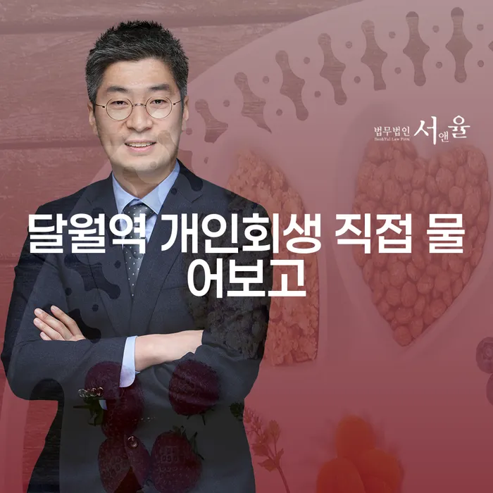 달월역 개인회생 직접 물어보고
