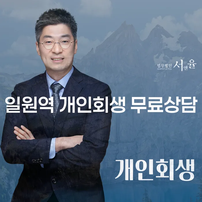 일원역 개인회생 무료상담