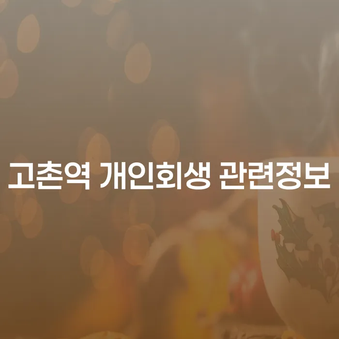 고촌역 개인회생 관련정보